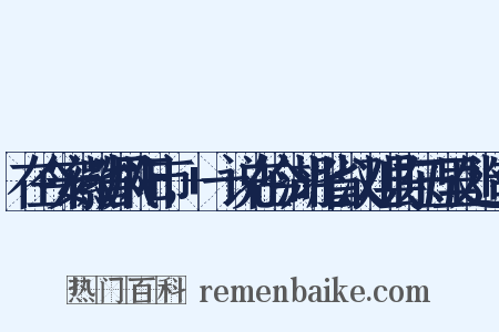 在今安徽省凤阳市，+一说在今湖北省汉川县东五里处造句是什么意思的图片